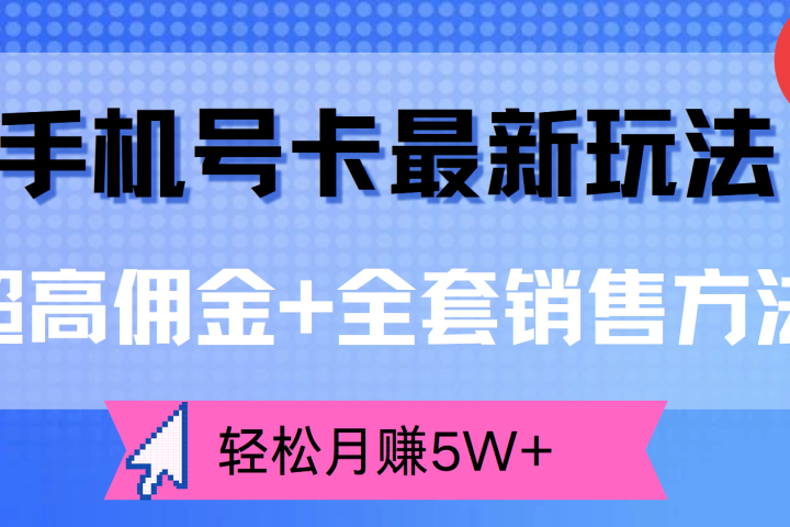 手机号卡最新玩法，超高佣金+全套销售方法，轻松月赚5W+去创吧-网创项目资源站-副业项目-创业项目-搞钱项目黑蛋搞钱
