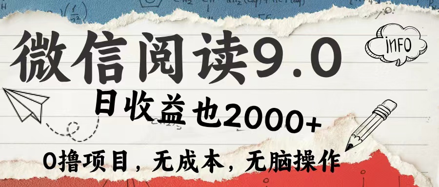 微信阅读9.0 适合新手小白 0撸项目无成本 日收益2000＋去创吧-网创项目资源站-副业项目-创业项目-搞钱项目黑蛋搞钱