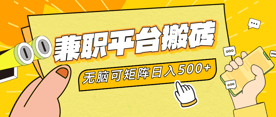 兼职平台搬砖，无脑操作可矩阵，轻松日入500+去创吧-网创项目资源站-副业项目-创业项目-搞钱项目黑蛋搞钱