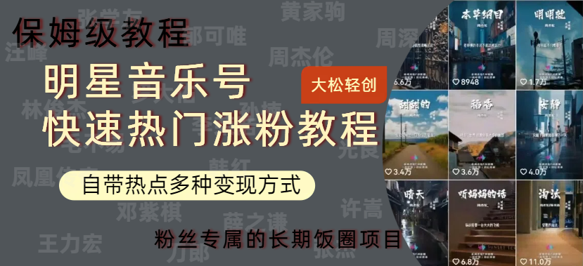 明星音乐号快速热门变现教程，多种变现方式轻松日入600+去创吧-网创项目资源站-副业项目-创业项目-搞钱项目黑蛋搞钱