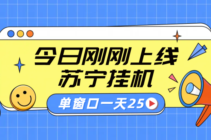 苏宁脚本直播挂机，正规渠道单窗口每天25元放大无限制去创吧-网创项目资源站-副业项目-创业项目-搞钱项目黑蛋搞钱