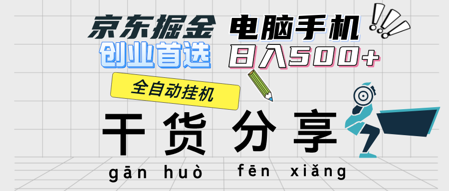 京东掘金-单设备日收益300-500-日提-无门槛去创吧-网创项目资源站-副业项目-创业项目-搞钱项目黑蛋搞钱