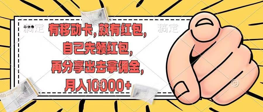 移动卡用户福利，十秒领取红包再分享出去赚佣金，小白轻轻松松月入10000+去创吧-网创项目资源站-副业项目-创业项目-搞钱项目黑蛋搞钱