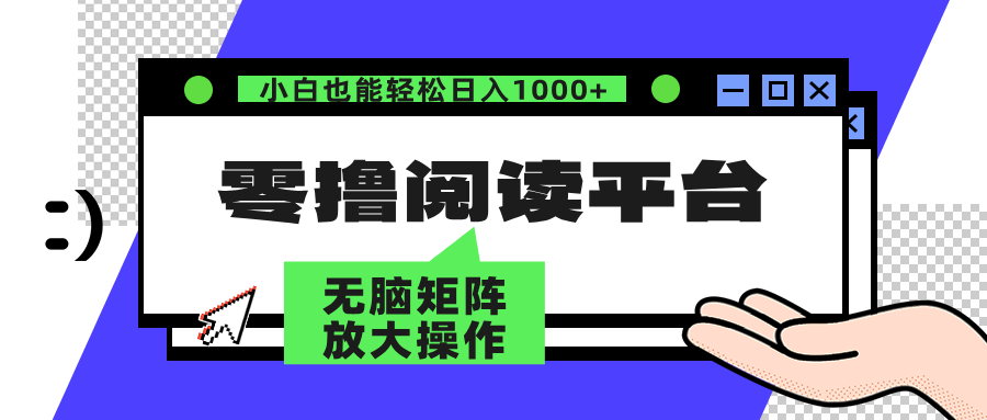 零撸阅读平台 解放双手、实现躺赚收益 单号日入100+去创吧-网创项目资源站-副业项目-创业项目-搞钱项目黑蛋搞钱