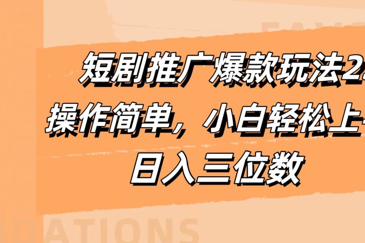 短剧推广爆款玩法2.0，操作简单，小白轻松上手，日入三位数去创吧-网创项目资源站-副业项目-创业项目-搞钱项目黑蛋搞钱