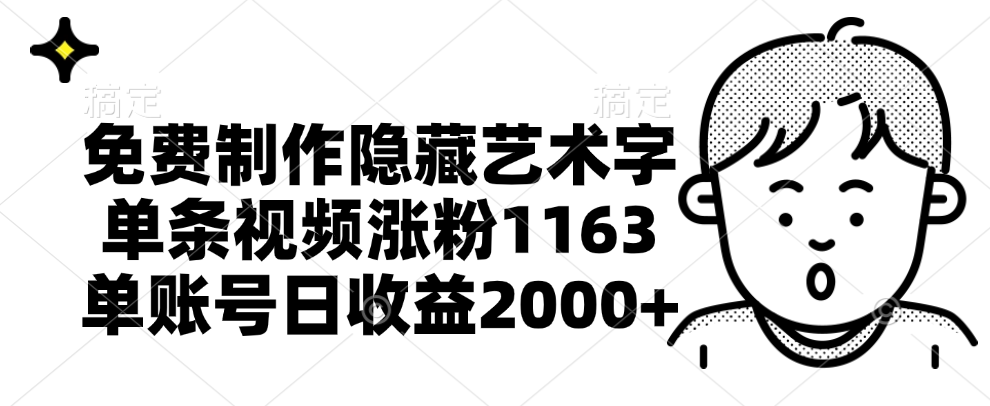 免费制作隐藏艺术字，单条视频涨粉1163，单账号日收益2000+去创吧-网创项目资源站-副业项目-创业项目-搞钱项目黑蛋搞钱