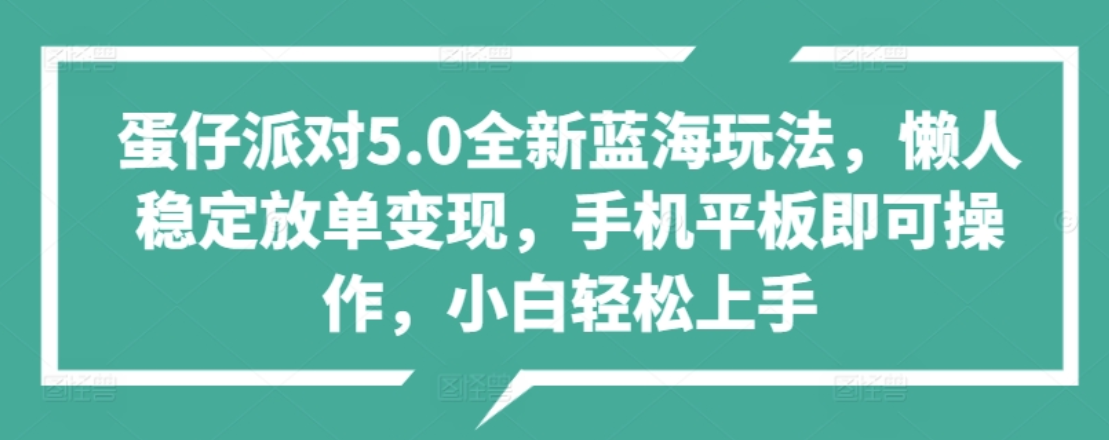 蛋仔派对5.0全新蓝海玩法，懒人稳定放单变现，小白也可以轻松上手去创吧-网创项目资源站-副业项目-创业项目-搞钱项目黑蛋搞钱