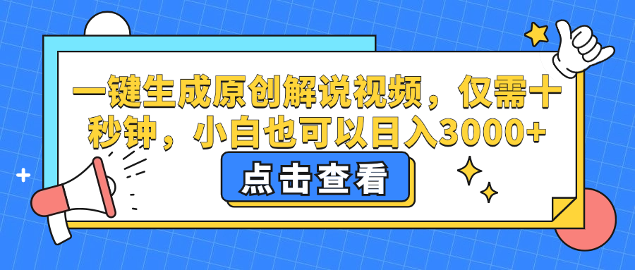 一键生成原创解说视频，小白也可以日入3000+，仅需十秒钟去创吧-网创项目资源站-副业项目-创业项目-搞钱项目黑蛋搞钱