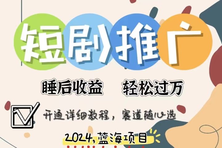 拥有睡眠收益的短剧推广大风口项目，十分钟学会，多赛道选择，月入五位数去创吧-网创项目资源站-副业项目-创业项目-搞钱项目黑蛋搞钱