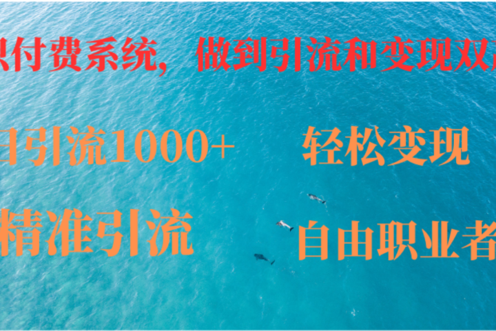 如何搭建自己的知识付费系统，做到引流跟变现双赢去创吧-网创项目资源站-副业项目-创业项目-搞钱项目黑蛋搞钱