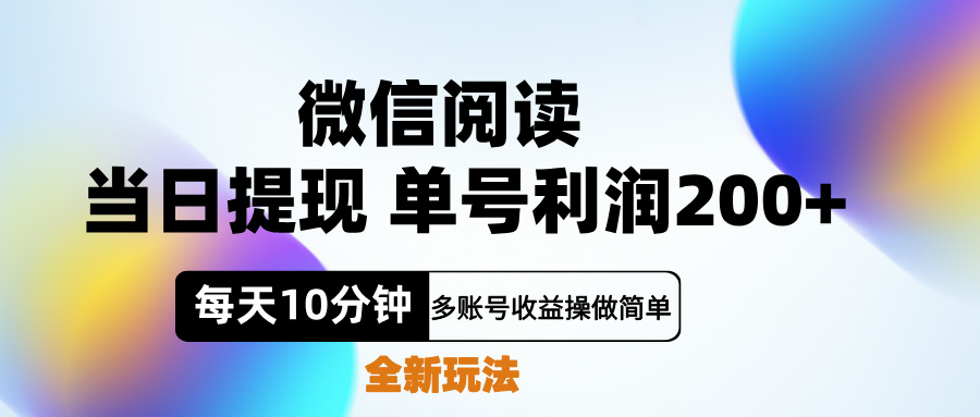 微信阅读新玩法，每天十分钟，单号利润200+，简单0成本，当日就能提…去创吧-网创项目资源站-副业项目-创业项目-搞钱项目黑蛋搞钱