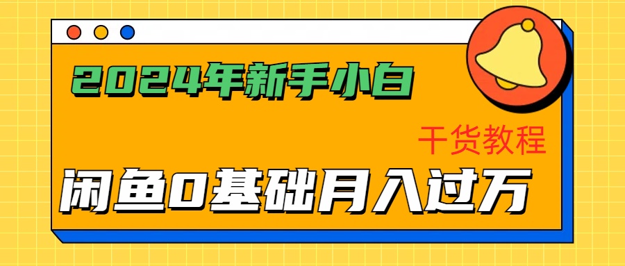 2024年新手小白如何通过闲鱼轻松月入过万-干货教程去创吧-网创项目资源站-副业项目-创业项目-搞钱项目黑蛋搞钱