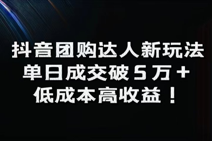 抖音团购达人新玩法，单日成交破5万+，低成本高收益！去创吧-网创项目资源站-副业项目-创业项目-搞钱项目黑蛋搞钱