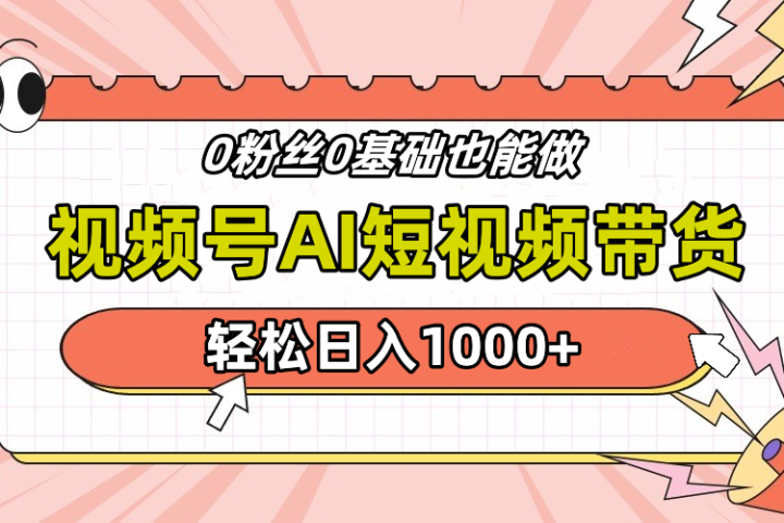 24年最新视频号Ai短视频带货，操作简单，实操日入1000+去创吧-网创项目资源站-副业项目-创业项目-搞钱项目黑蛋搞钱