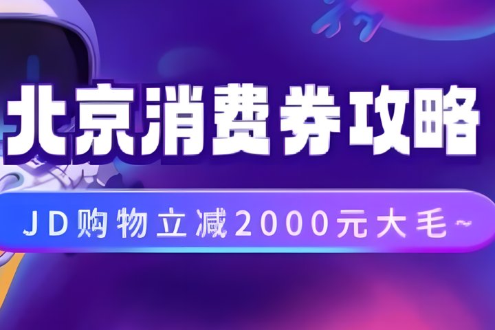 北京消费券活动攻略，JD购物立减2000元大毛【完整攻略】去创吧-网创项目资源站-副业项目-创业项目-搞钱项目黑蛋搞钱