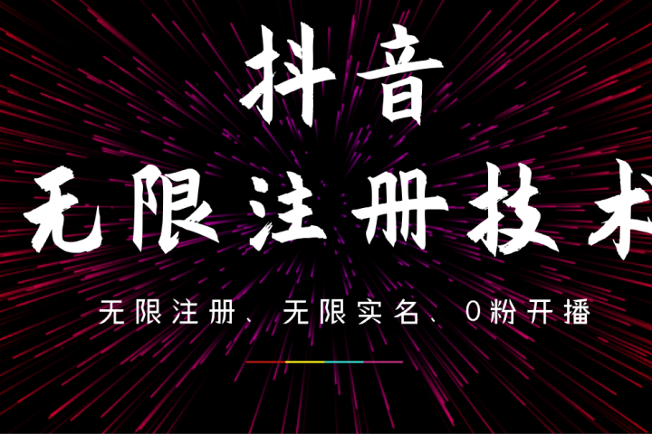 9月最新抖音无限注册、无限实名、0粉开播技术，操作简单，看完视频就能直接上手，适合矩阵去创吧-网创项目资源站-副业项目-创业项目-搞钱项目黑蛋搞钱