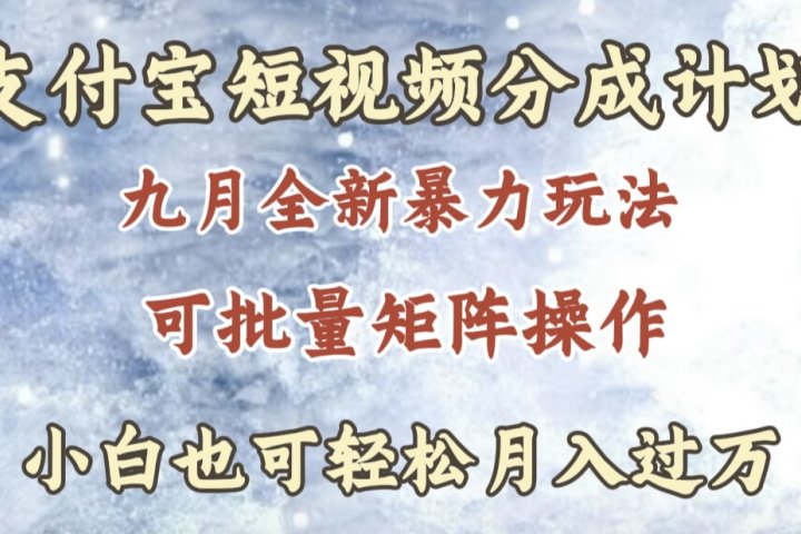 九月最新暴力玩法，支付宝短视频分成计划，轻松月入过万去创吧-网创项目资源站-副业项目-创业项目-搞钱项目黑蛋搞钱