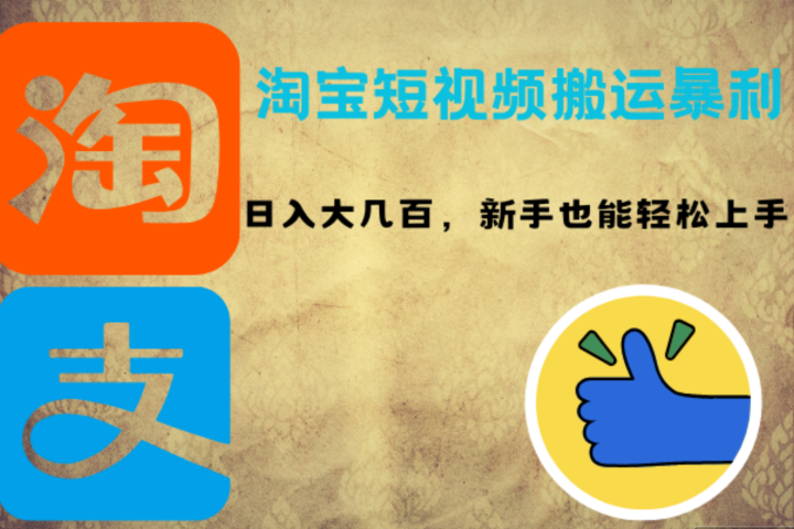 淘宝短视频搬运暴利攻略：日入大几百，新手也能轻松上手去创吧-网创项目资源站-副业项目-创业项目-搞钱项目黑蛋搞钱