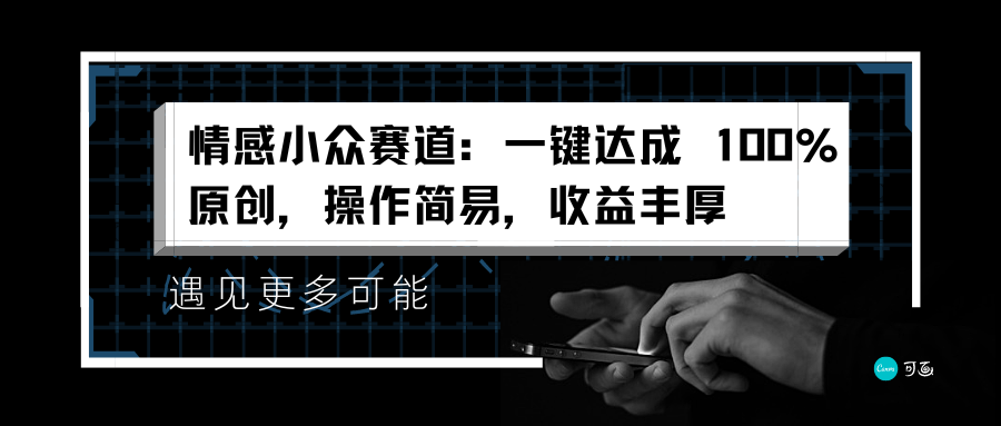 情感小众赛道：一键达成 100%原创，操作简易，收益丰厚去创吧-网创项目资源站-副业项目-创业项目-搞钱项目黑蛋搞钱