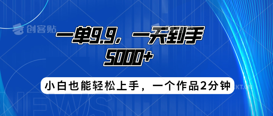 搭子项目，一单9.9，一天到手5000+，小白也能轻松上手，一个作品2分钟去创吧-网创项目资源站-副业项目-创业项目-搞钱项目黑蛋搞钱