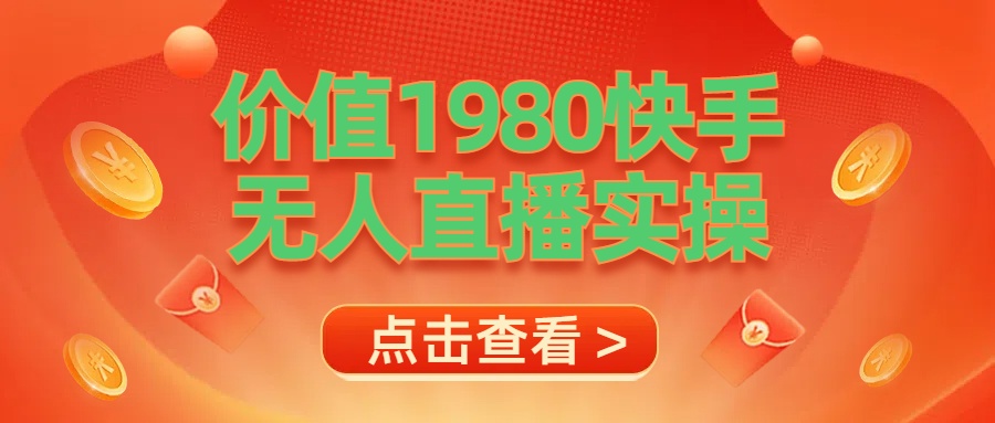 最新最专业无人直播素材实操去创吧-网创项目资源站-副业项目-创业项目-搞钱项目黑蛋搞钱