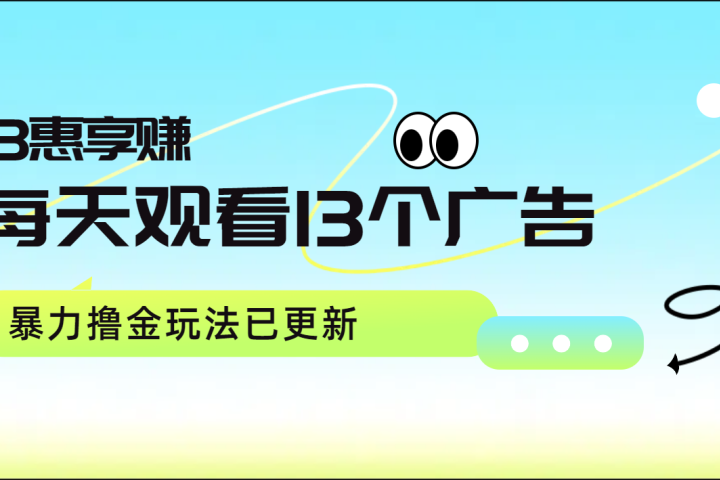 每天观看13个广告获得13块，推广吃分红，暴力撸金玩法已更新去创吧-网创项目资源站-副业项目-创业项目-搞钱项目黑蛋搞钱
