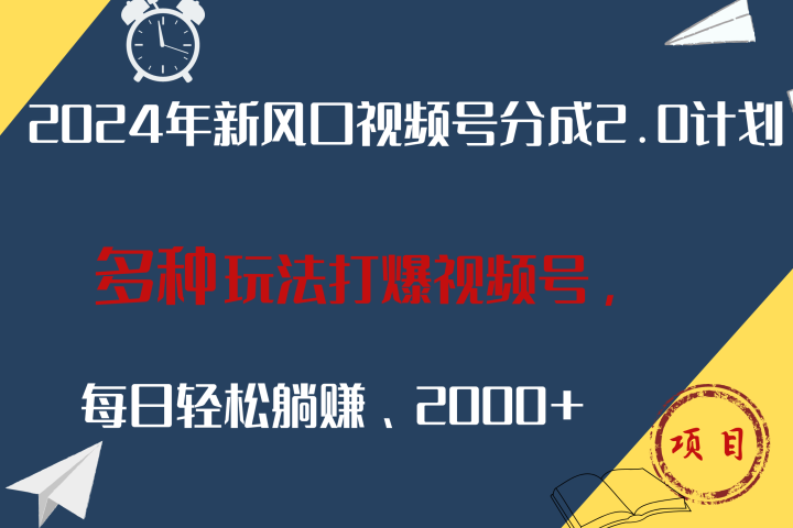 2024年新风口，视频号分成2.0计划，多种玩法打爆视频号，每日轻松躺赚2000+去创吧-网创项目资源站-副业项目-创业项目-搞钱项目黑蛋搞钱