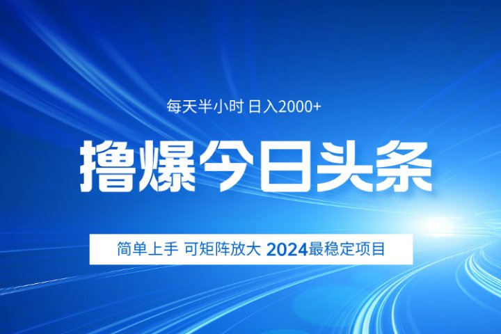 撸爆今日头条，简单无脑日入2000+去创吧-网创项目资源站-副业项目-创业项目-搞钱项目黑蛋搞钱