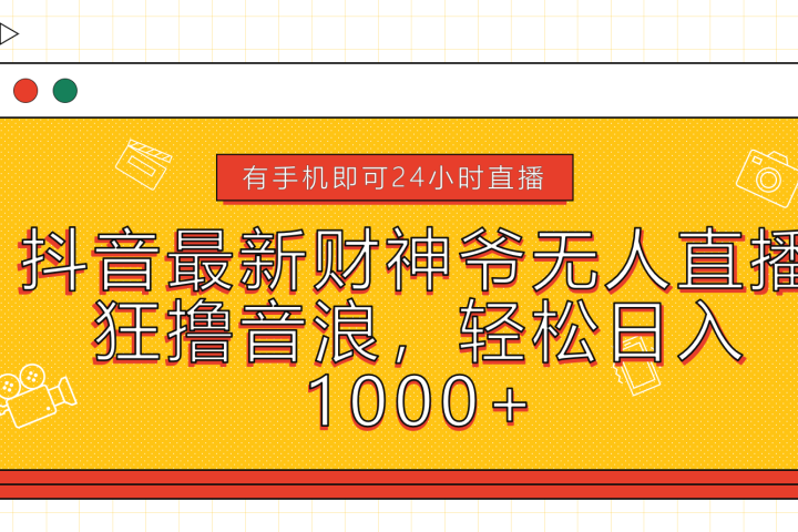 抖音最新财神爷无人直播，狂撸音浪，轻松日入1000+去创吧-网创项目资源站-副业项目-创业项目-搞钱项目黑蛋搞钱
