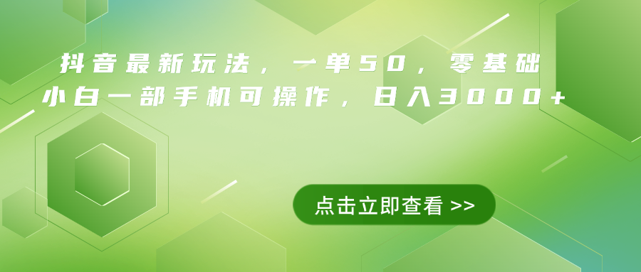 抖音最新玩法，一单50，0基础 小白一部手机可操作，日入3000+去创吧-网创项目资源站-副业项目-创业项目-搞钱项目黑蛋搞钱