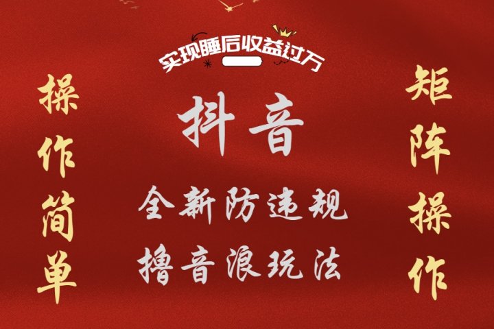 抖音无人直播防封新玩法，超简单月入四位数、五位数，实现睡后收益，可矩阵操作去创吧-网创项目资源站-副业项目-创业项目-搞钱项目黑蛋搞钱
