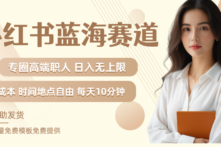 小红书蓝海赛道专圈高端职人日入无上限零成本每天十分钟去创吧-网创项目资源站-副业项目-创业项目-搞钱项目黑蛋搞钱