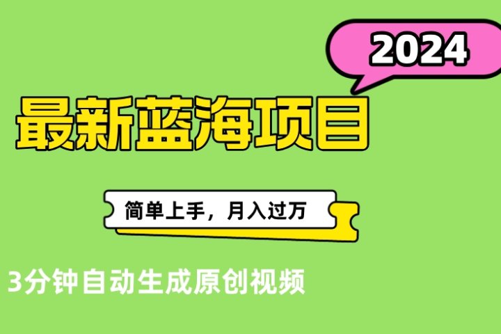 最新视频号分成计划超级玩法揭秘，轻松爆流百万播放，轻松月入过万去创吧-网创项目资源站-副业项目-创业项目-搞钱项目黑蛋搞钱