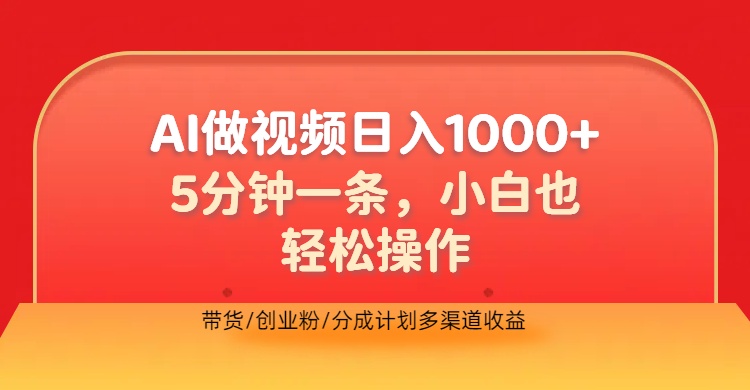 利用AI做视频，五分钟做好一条，操作简单，新手小白也没问题，带货创业粉分成计划多渠道收益，2024实现逆风翻盘去创吧-网创项目资源站-副业项目-创业项目-搞钱项目黑蛋搞钱