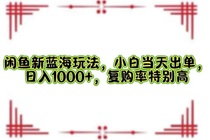 一单利润19.9 一天能出100单，每天发发图片，小白也能月入过万！去创吧-网创项目资源站-副业项目-创业项目-搞钱项目黑蛋搞钱