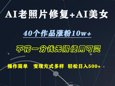 AI老照片修复+AI美女玩发  40个作品涨粉10w+  不花一分钱使用可灵  操作简单  变现方式多样话   轻松日去500+去创吧-网创项目资源站-副业项目-创业项目-搞钱项目黑蛋搞钱