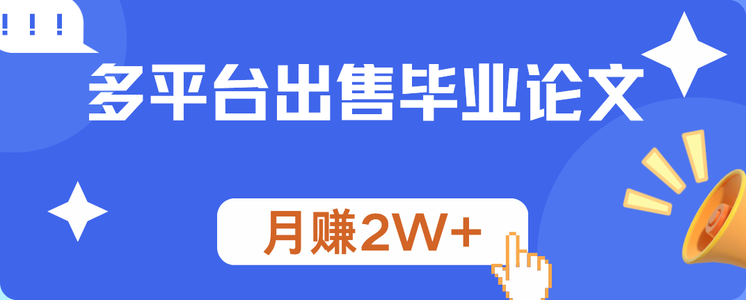 多平台出售毕业论文，月赚2W+去创吧-网创项目资源站-副业项目-创业项目-搞钱项目黑蛋搞钱