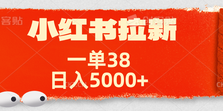 小红书拉新项目，一单38元！日入5000+【揭秘】去创吧-网创项目资源站-副业项目-创业项目-搞钱项目黑蛋搞钱