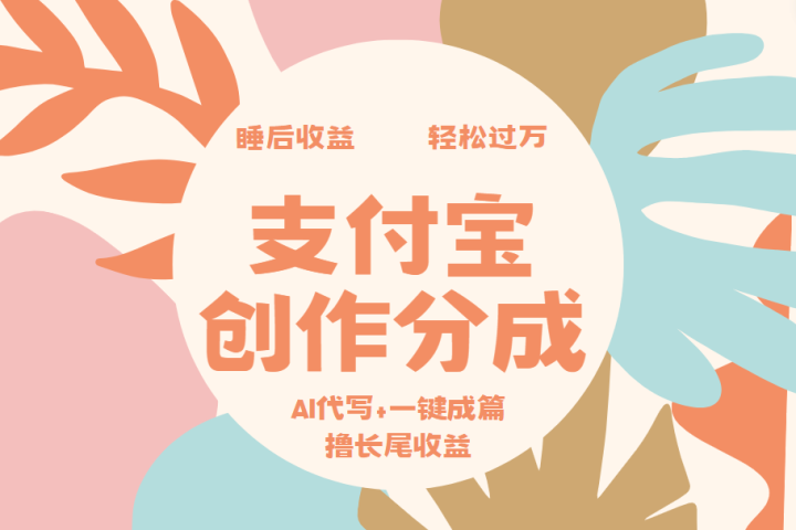 支付宝创作分成，AI代写+一键成篇撸长尾收益，轻松月入过万去创吧-网创项目资源站-副业项目-创业项目-搞钱项目黑蛋搞钱