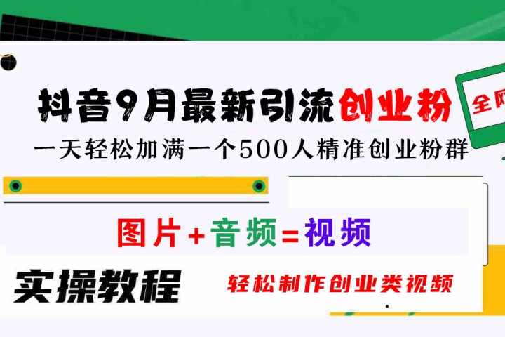 抖音9月最新引流创业粉，图片+音频=视频，轻松制作创业类视频，一天轻松加满一个500人精准创业粉群去创吧-网创项目资源站-副业项目-创业项目-搞钱项目黑蛋搞钱