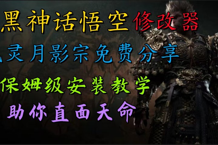 全新爆火项目，首批《黑神话·悟空》修改器售卖，日入1000+去创吧-网创项目资源站-副业项目-创业项目-搞钱项目黑蛋搞钱