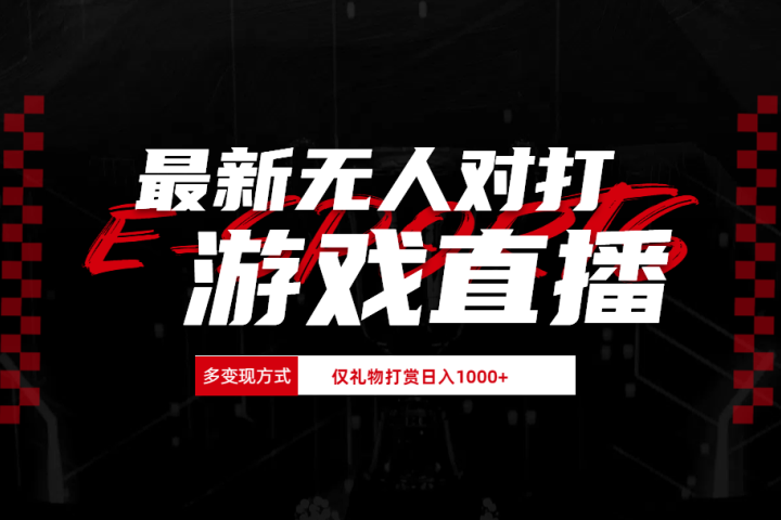 最新无人对打整蛊游戏直播去创吧-网创项目资源站-副业项目-创业项目-搞钱项目黑蛋搞钱