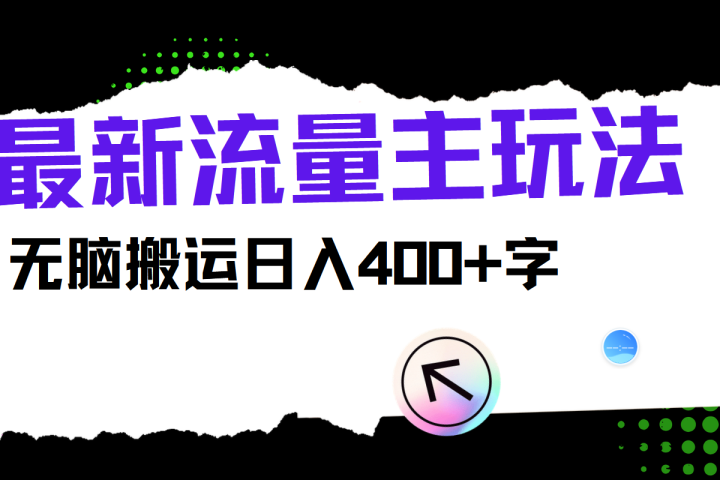 最新公众号流量主玩法，无脑搬运日入400+去创吧-网创项目资源站-副业项目-创业项目-搞钱项目黑蛋搞钱