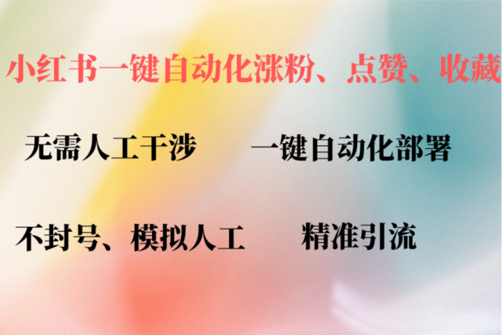 小红书自动评论、点赞、关注，一键自动化插件提升账号活跃度，助您快速涨粉去创吧-网创项目资源站-副业项目-创业项目-搞钱项目黑蛋搞钱