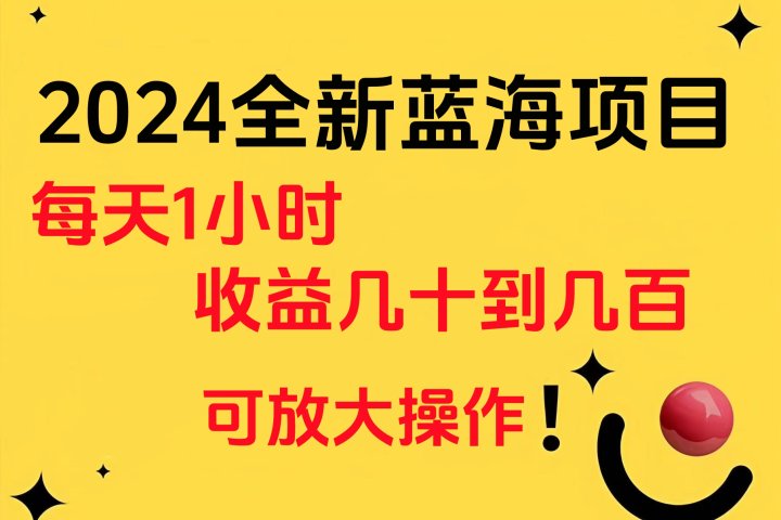小白有手就行的2024全新蓝海项目，每天1小时收益几十到几百，可放大操作去创吧-网创项目资源站-副业项目-创业项目-搞钱项目黑蛋搞钱