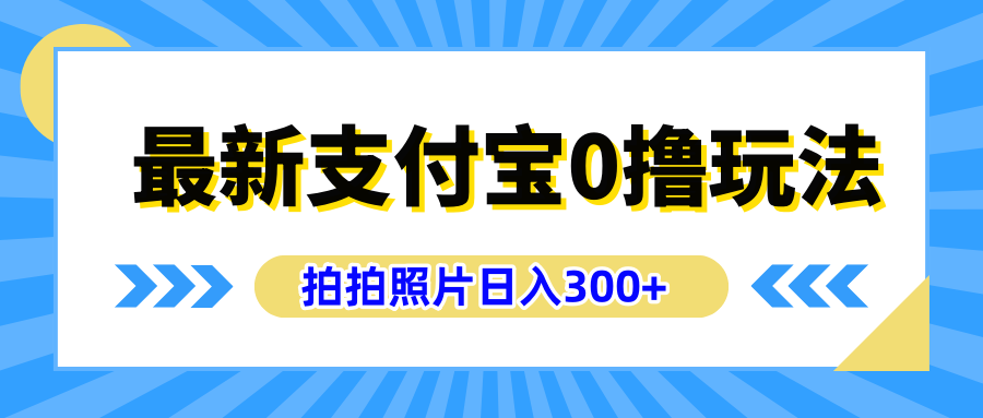 最新支付宝0撸玩法，拍照轻松赚收益，日入300+有手机就能做去创吧-网创项目资源站-副业项目-创业项目-搞钱项目黑蛋搞钱