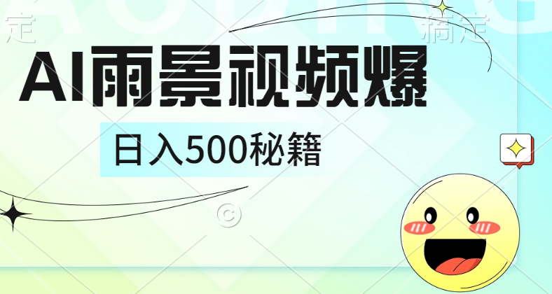 简单的AI下雨风景视频， 一条视频播放量10万+，手把手教你制作，日入500+去创吧-网创项目资源站-副业项目-创业项目-搞钱项目黑蛋搞钱