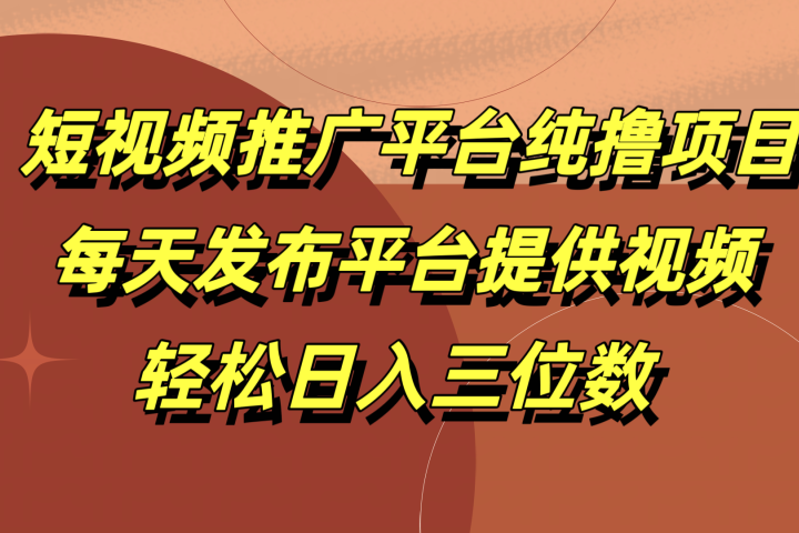 短视频推广平台纯撸项目，每天发布平台提供视频，轻松日入三位数去创吧-网创项目资源站-副业项目-创业项目-搞钱项目黑蛋搞钱