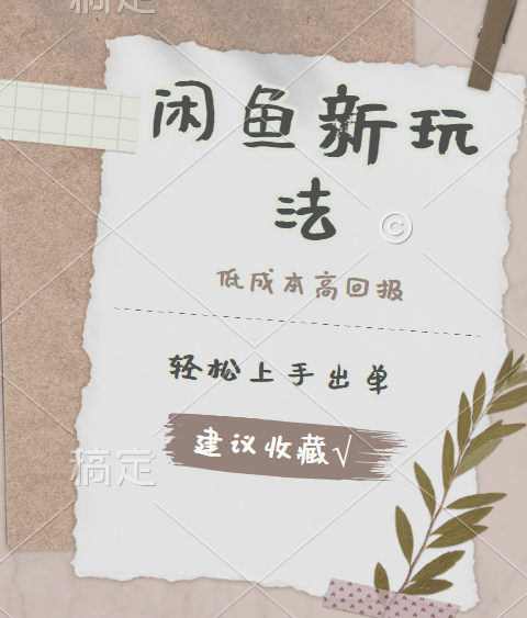 闲鱼新玩法惊现！低成本，高回报，小白轻松上手当天出单，日入 500 + 且复购率超高去创吧-网创项目资源站-副业项目-创业项目-搞钱项目黑蛋搞钱