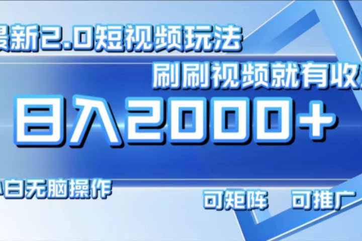 最新项目短视频2.0玩法，刷刷视频就有收益.小白无脑操作，日入2000+去创吧-网创项目资源站-副业项目-创业项目-搞钱项目黑蛋搞钱